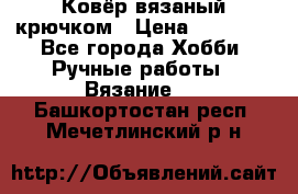 Ковёр вязаный крючком › Цена ­ 15 000 - Все города Хобби. Ручные работы » Вязание   . Башкортостан респ.,Мечетлинский р-н